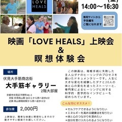 映画「LOVE HEALS」上映会 & 瞑想体験会