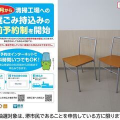 【堺市民限定】(2505-18) チェアー2脚セット