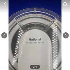 National　ナショナル　ホームメイド　アイスクリーマー　MF-U50　通電動作未確認　中古　現状品　箱有り　ホワイト　家庭用　＊A2422-2＊の画像