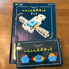 こどもチャレンジ変身ロボット