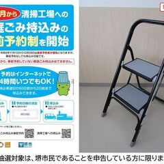 【堺市民限定】(2505-30) スチールステップ