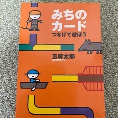 五味太郎　みちのカード