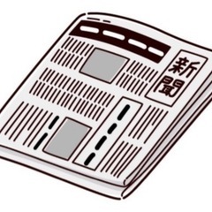 美品　古新聞　