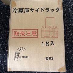 未使用冷蔵庫サイドラック