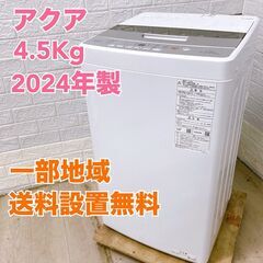 アクア AQW-S4P 2024年製 4.5kg 洗濯機 美品【...