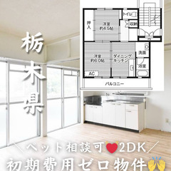 【栃木県・城東】2DK/💓🐕‍🦺ペット相談可🐈💓【初期費用ゼロ🙌】