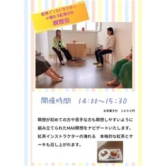 誰でもできる瞑想会＆お茶会