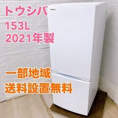 トウシバ GR-T15BS(W) 2021年製 153L 冷蔵庫...
