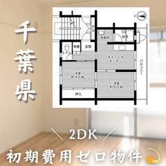 【初期費用0円✨】検見川＊2DK＊2人入居OK◎