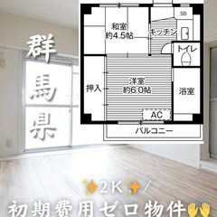 群馬県桐生市　初期費用ゼロ　家賃36000円　生活保護可