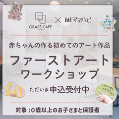 6/20（金）開催！ 世界にひとつのファーストアートワーク…