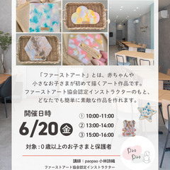 6/20（金）開催！ 世界にひとつのファーストアートワークショップ - 船橋市