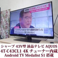 シャープ 43V型 液晶 テレビ AQUOS 4T-C43CL1 4K チューナー内蔵 Android TV Medalist S1 搭載の画像