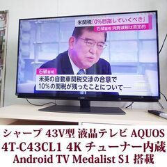 シャープ 43V型 液晶 テレビ AQUOS 4T-C43CL1 4K チューナー内蔵 Android TV Medalist S1 搭載の画像
