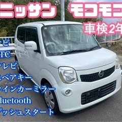 ⭕️車検2年付⭕️低価格‼️そしてかわいい　日産　モコモコ‼️ ...