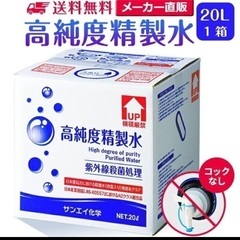精製水 大容量20L‼️※残り3箱になりました☆