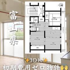 富山県魚津市　初期費用ゼロ　家賃33000円　生活保護可👌