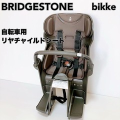 【新品未使用】ブリヂストン bikke用リアチャイルドシート