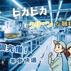 4月入社OK!／空調完備のキレイで清潔な工場／快適環境で最高の新...