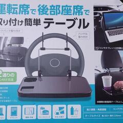 車用取り付けテーブル