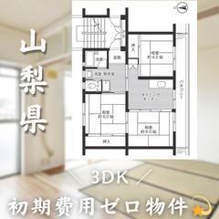 【初期費用0円✨】常永＊3DK＊2人入居OK◎