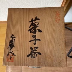 陶器　菓子鉢