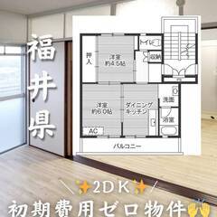 福井県越前市　初期費用ゼロ　家賃42000円　生活保護可👌