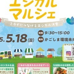城西エシカルマルシェ　かごしま環境未来館　フリーマーケット…