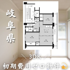 【初期費用0円✨】山岡町＊3DK＊2人入居OK◎生活保護可…