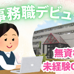 ＼事務職デビューしませんか？／無資格・未経験もOK！年間休日11...