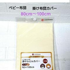 新品！　西川　ベビー掛け布団カバー　80cm☓100cm
