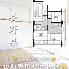 【長野県・御代田】3DK/フリーレント１か月あり✨【初期費用ゼロ🙌】