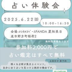 入場料だけで占い受け放題！体験会開催！