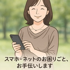 「スマホやネット手続きのお困りごと、お手伝いします！（延岡市・周...