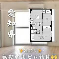 愛知県額田郡　初期費用ゼロ　家賃58000円　生活保護可!…