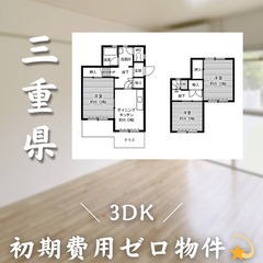 【初期費用0円✨】笹川＊3DK＊2人入居OK◎
