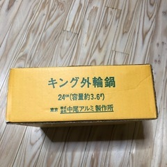 キング外輪鍋24cm(容量約3.6ℓ)