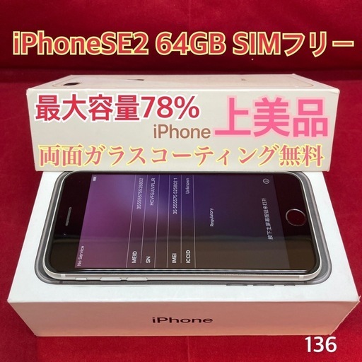 iPhoneSE2 64GB SIMフリー