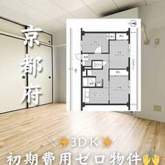 京都府城陽市　初期費用ゼロ　家賃68500円　生活保護可