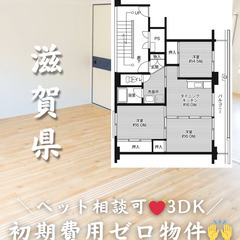 【滋賀県・小堀町】3DK/💓🐕‍🦺ペット相談可🐈💓【初期費…