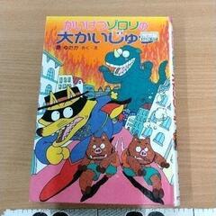 0512-180 かいけつゾロリ　本