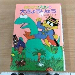 0512-178 かいけつゾロリ　本