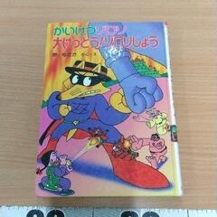 0512-175 かいけつゾロリ　本