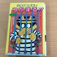 0512-177 かいけつゾロリ　本