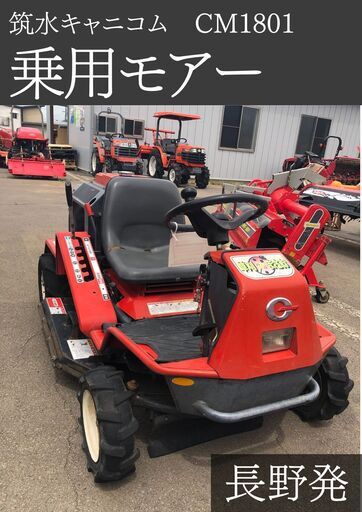 草刈作業車　乗用草刈機　筑水キャニコム 筑水キャニコム 草刈作業車 ヘイマサオ CM1401HC 刈幅975mm/11.8