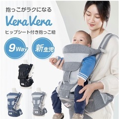 Vera Vera 9way抱っこ紐　ベビーキャリア　ヒップシート 