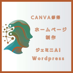 サイト再構築・AI活用・SEO対策・サイト移管手続き、HP管理費削減をマンツーマン指導で学べます！の画像
