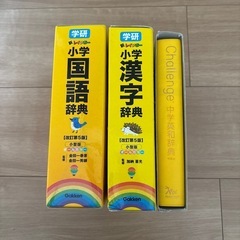 学研　国語辞典　漢字辞典　中学英和辞典