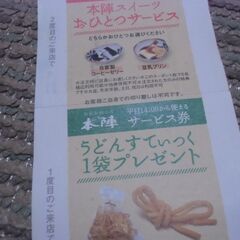 ●無料● めん房 本陣 サービス券 （平日限定）差し上げます。＊石川県＊美川より＊期間限定の画像