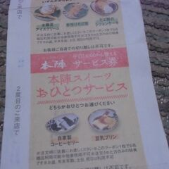 ●無料● めん房 本陣 サービス券 （平日限定）差し上げます。＊石川県＊美川より＊期間限定の画像